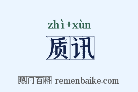 质讯是什么意思的图片